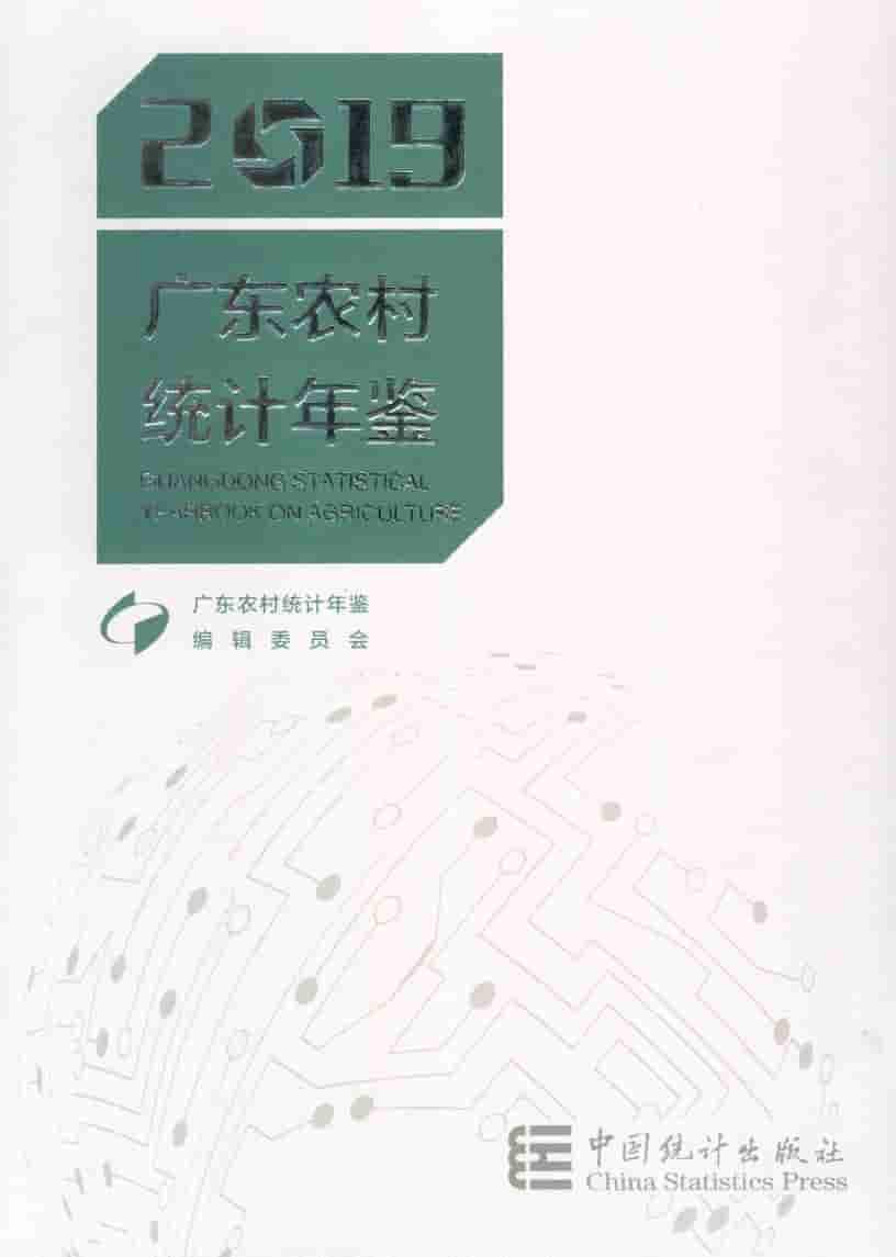 2019年广东农村统计年鉴封面