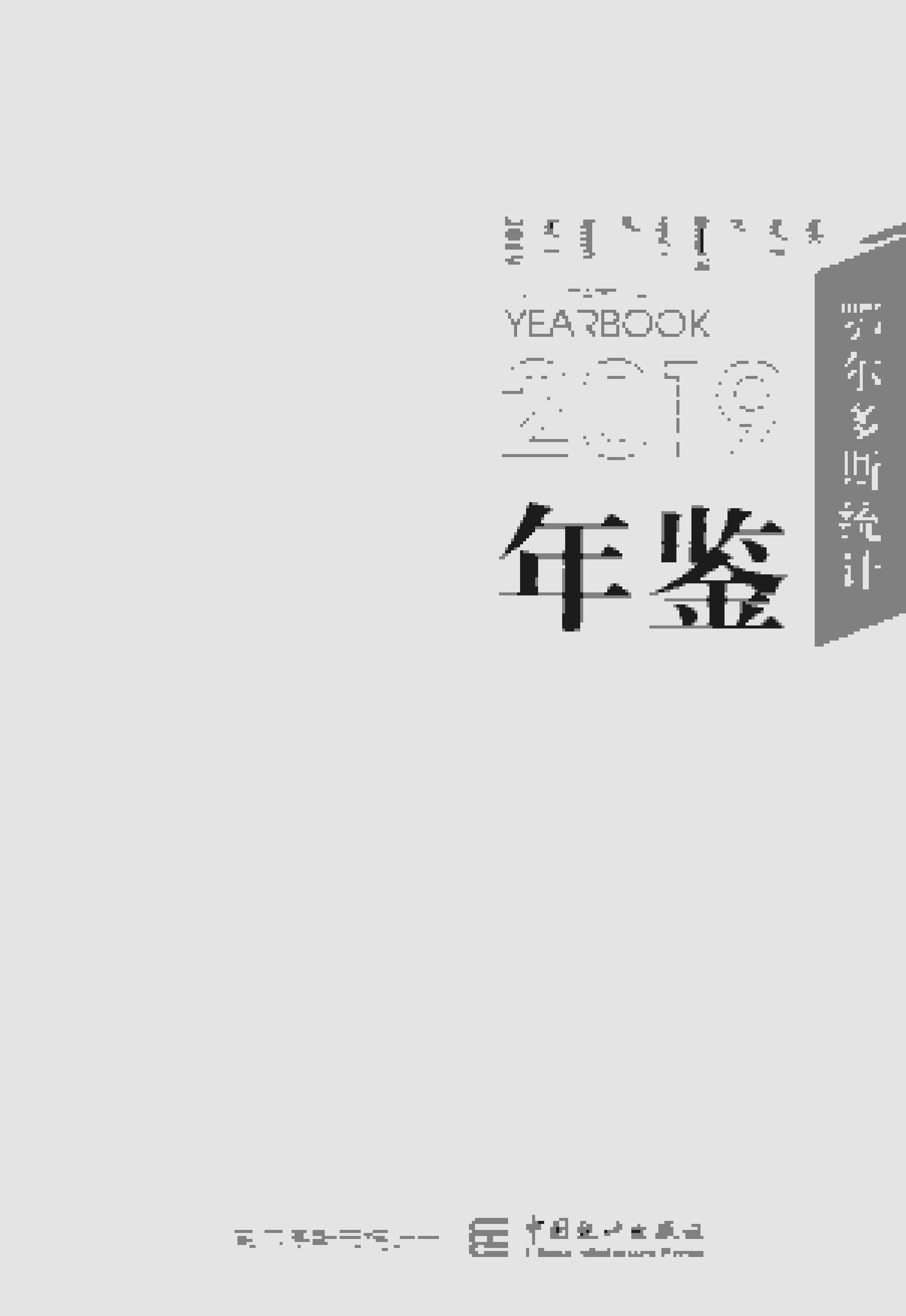 2019年鄂尔多斯统计年鉴封面
