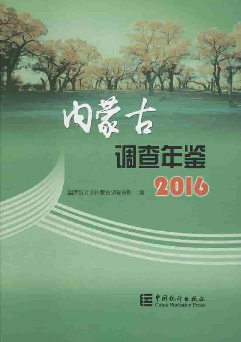 2016年内蒙古调查年鉴封面