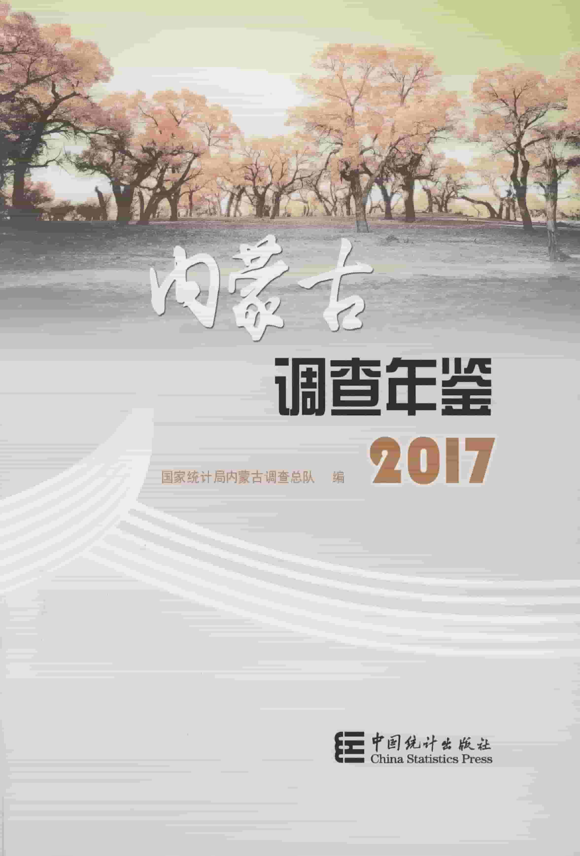 2017年内蒙古调查年鉴封面