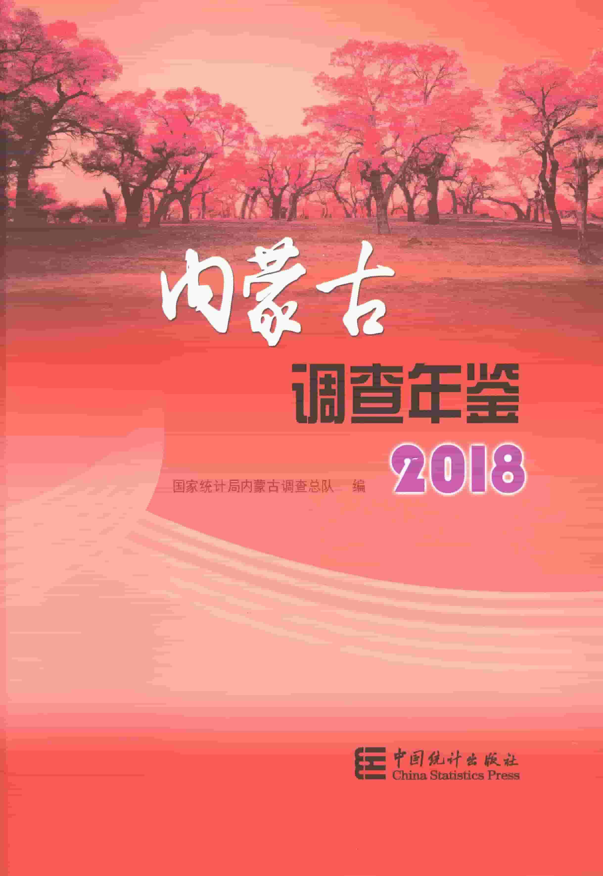 2018年内蒙古调查年鉴封面