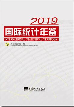 2019年国际统计年鉴封面