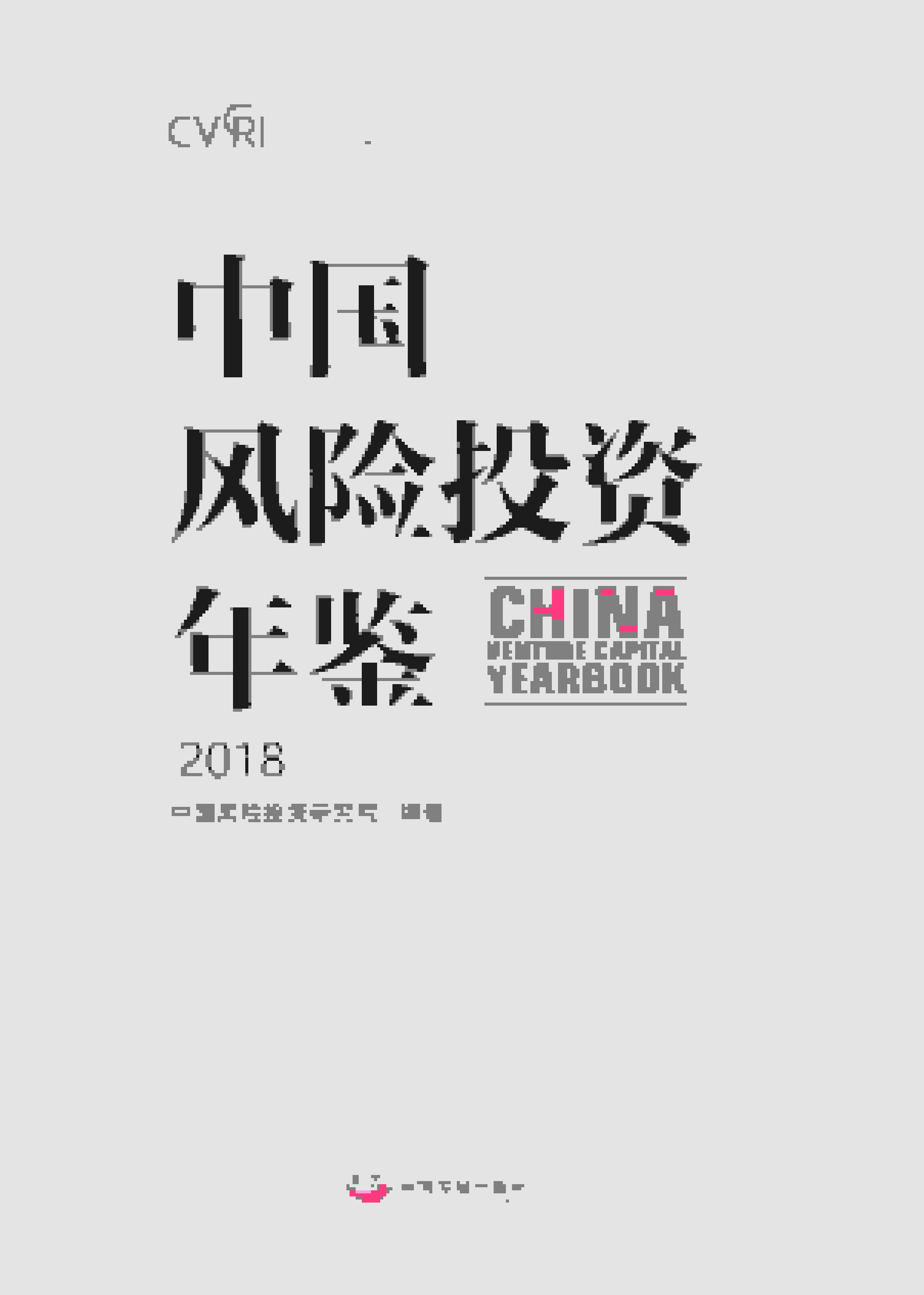 2018年中国风险投资年鉴封面