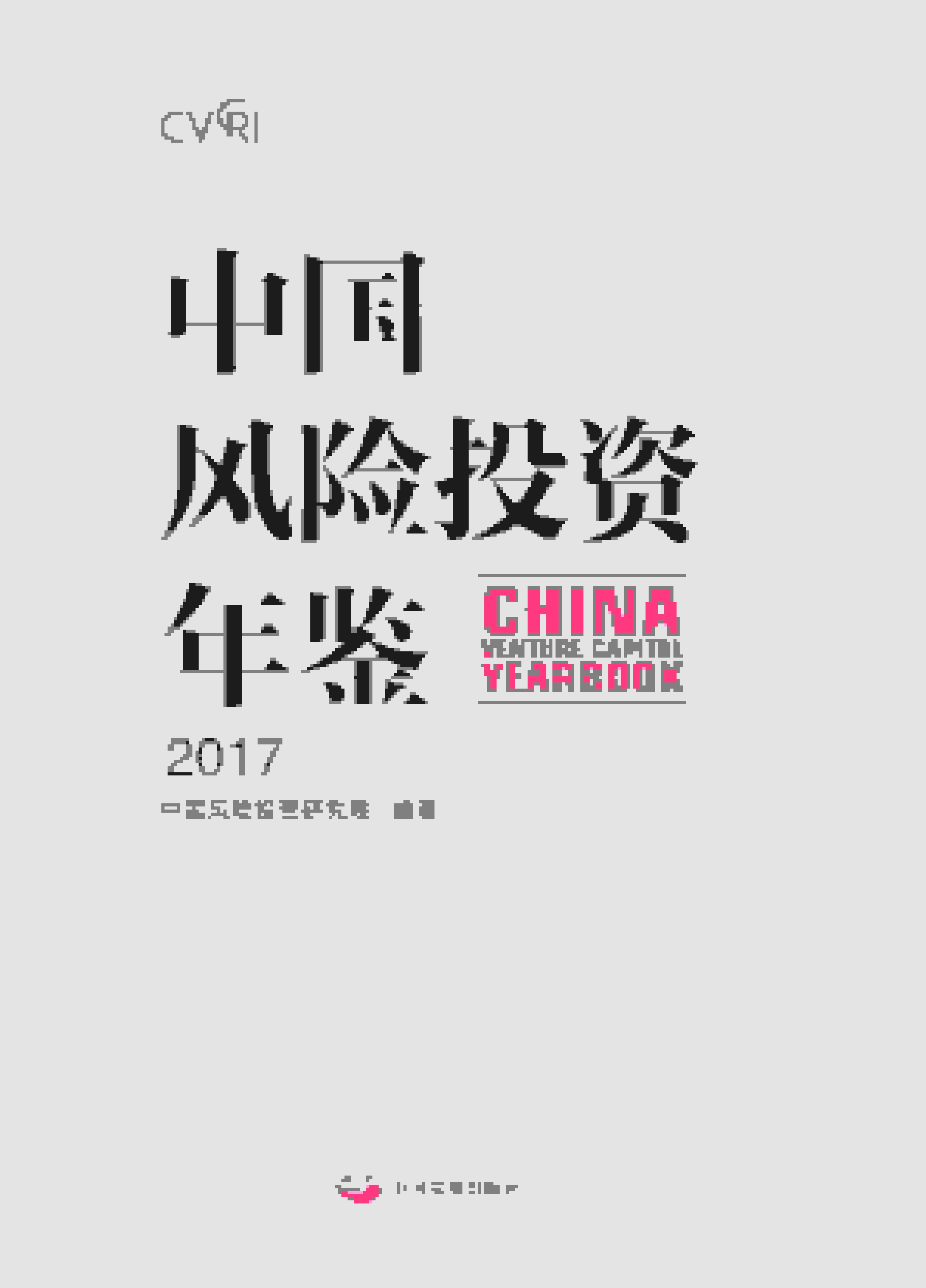 2017年中国风险投资年鉴封面