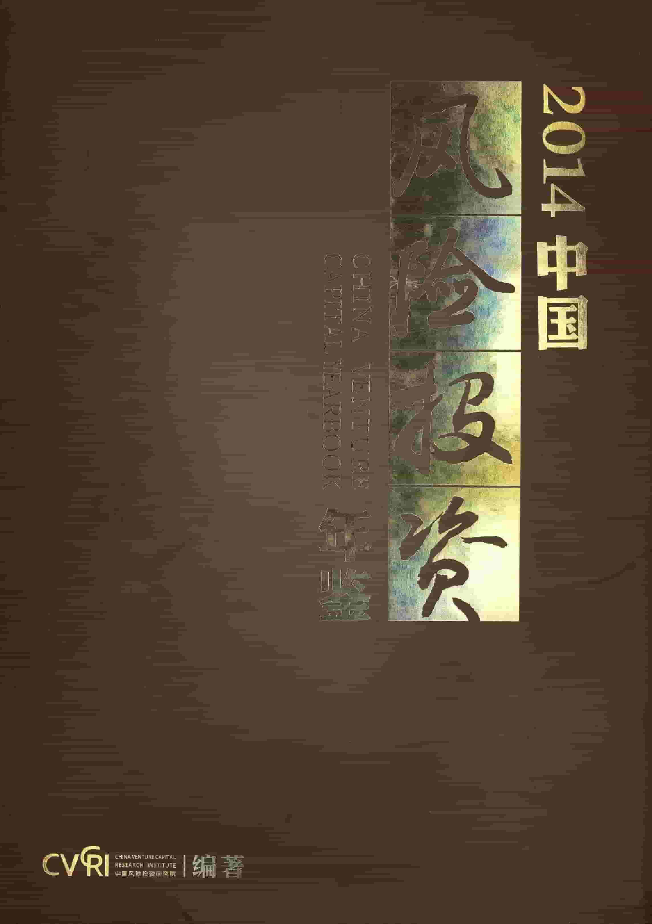 2014年中国风险投资年鉴封面