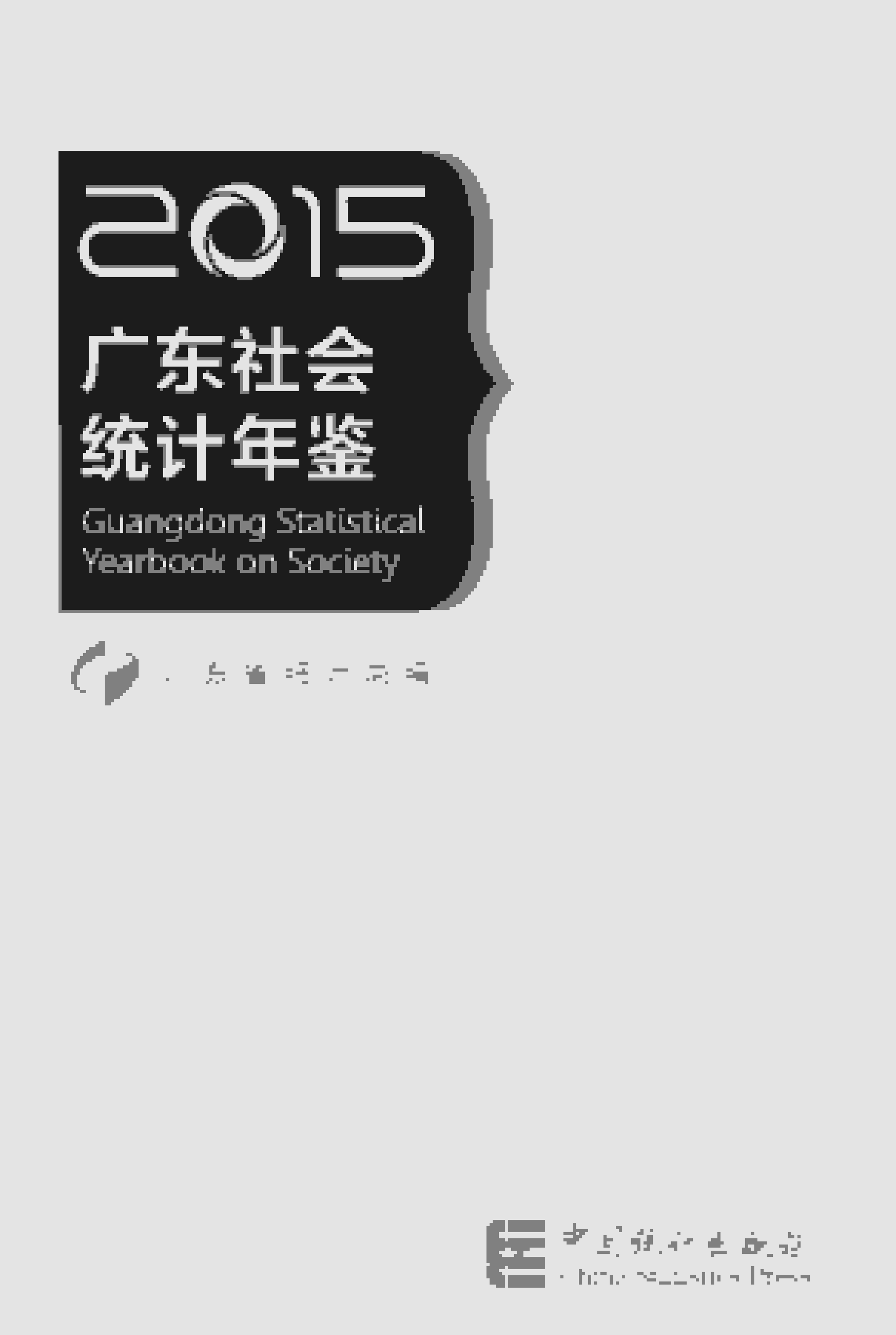 2015年广东社会统计年鉴封面