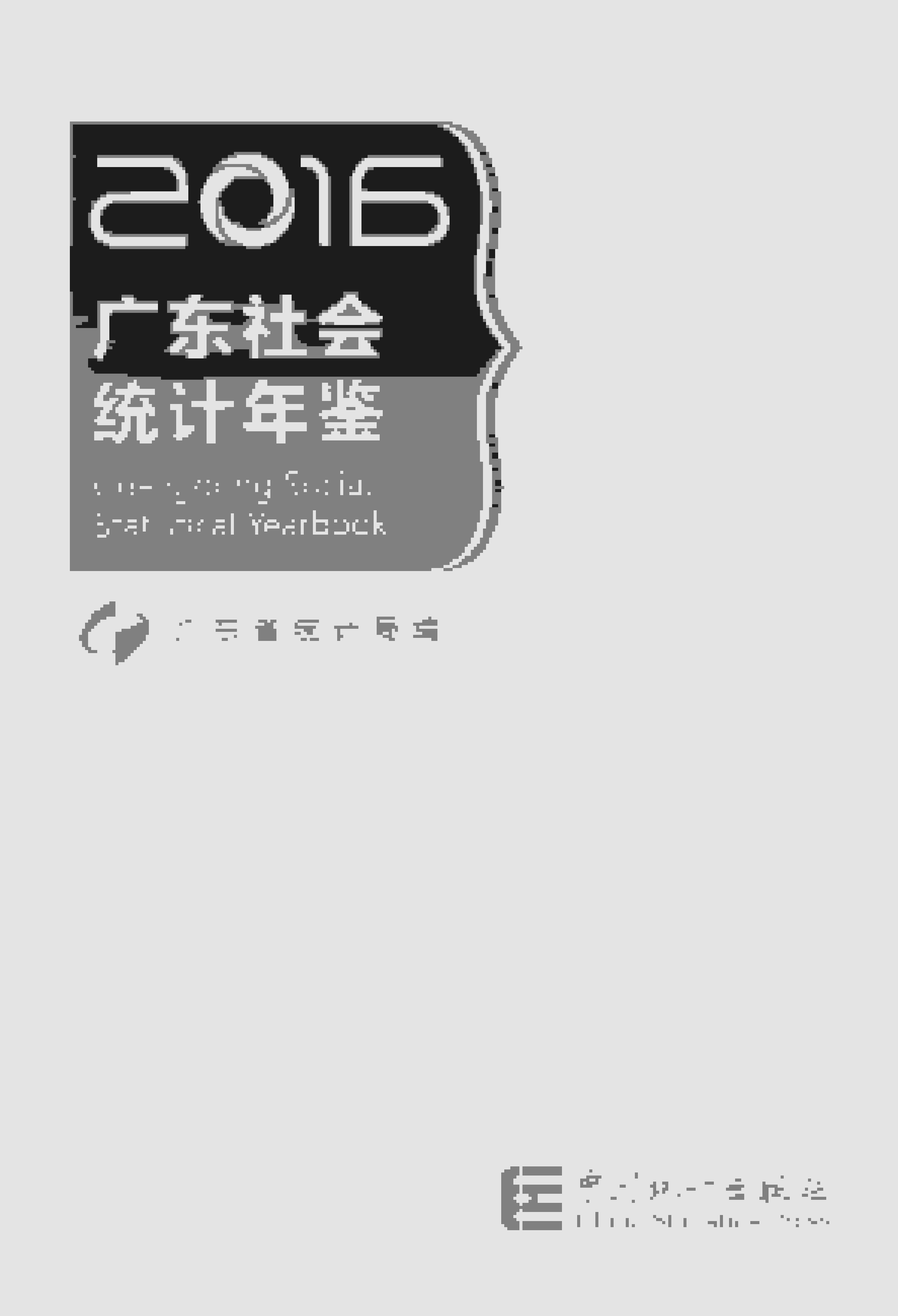 2016年广东社会统计年鉴封面