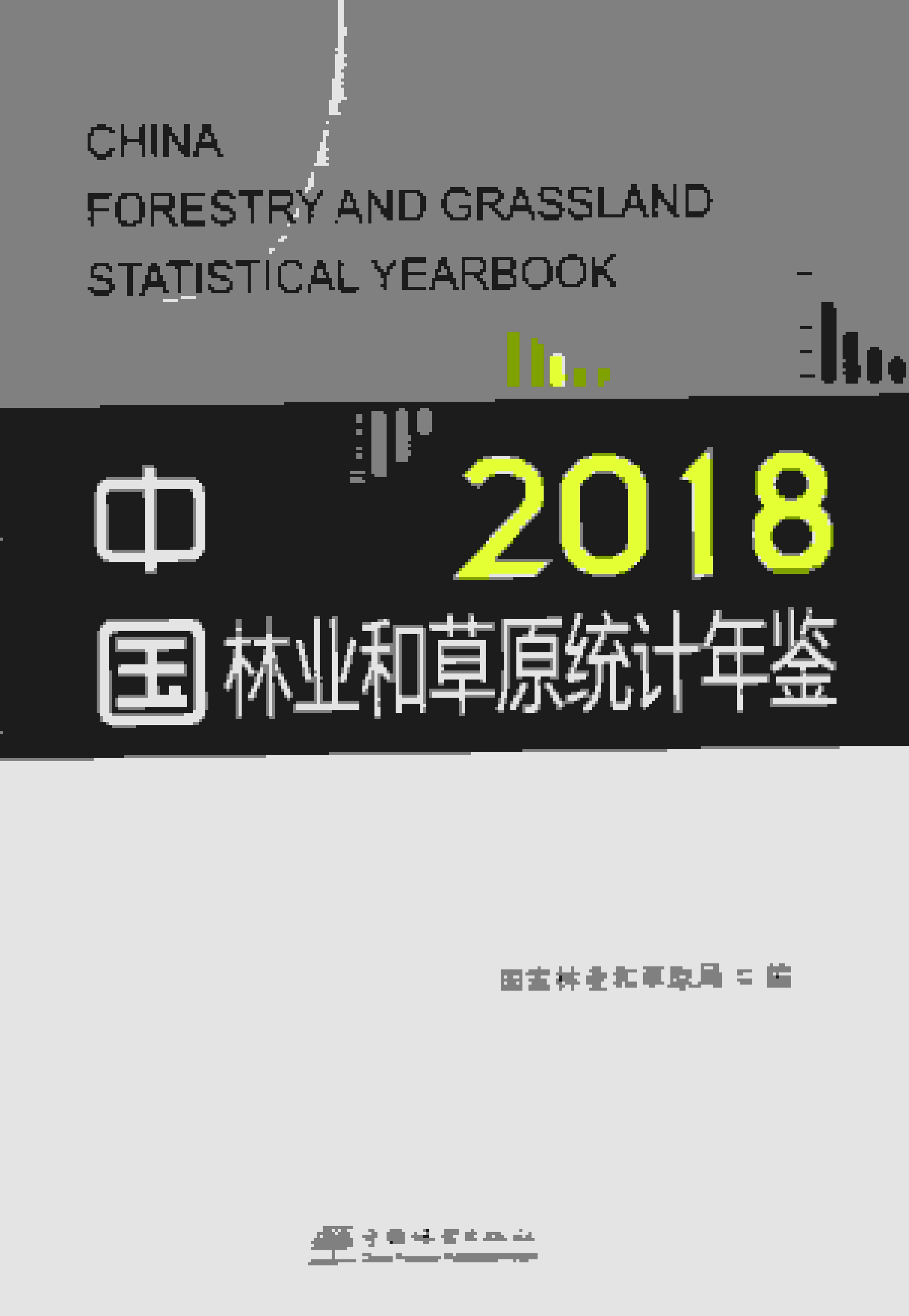2018年中国林业统计年鉴封面