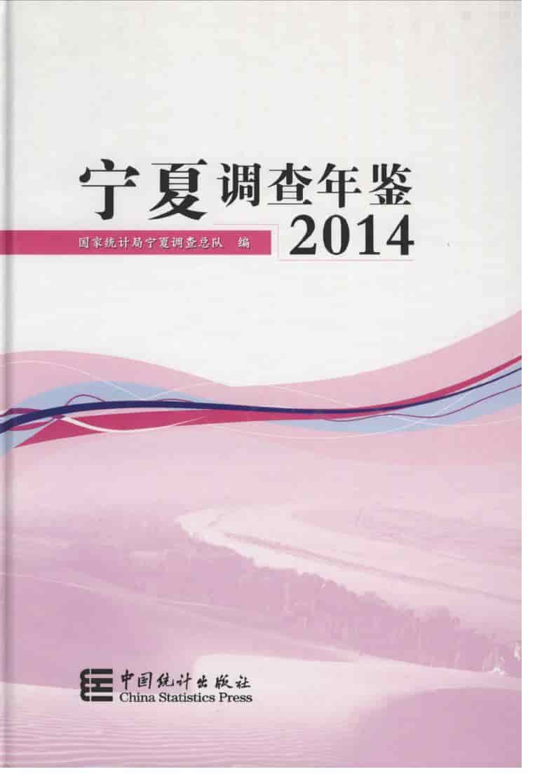 2014年宁夏调查年鉴封面