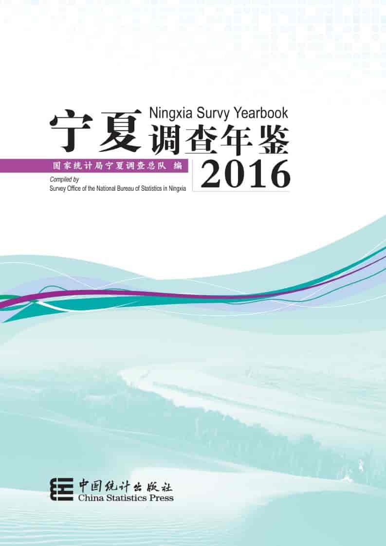 2016年宁夏调查年鉴封面