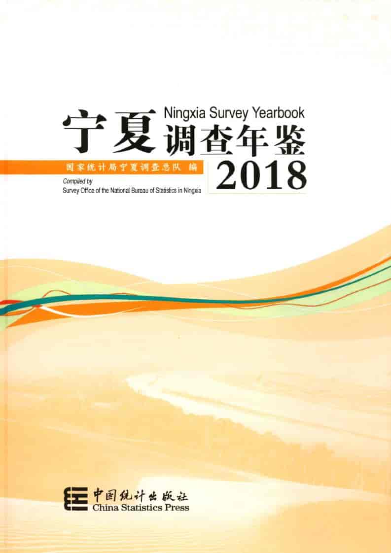 2018年宁夏调查年鉴封面