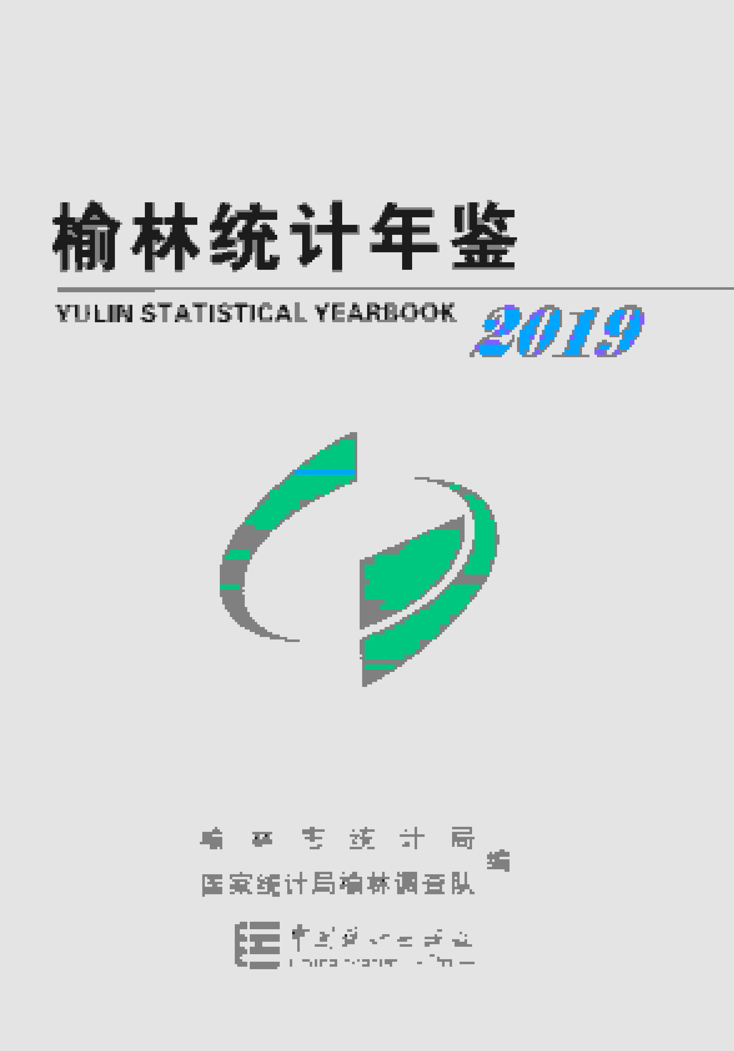 2019年榆林统计年鉴封面