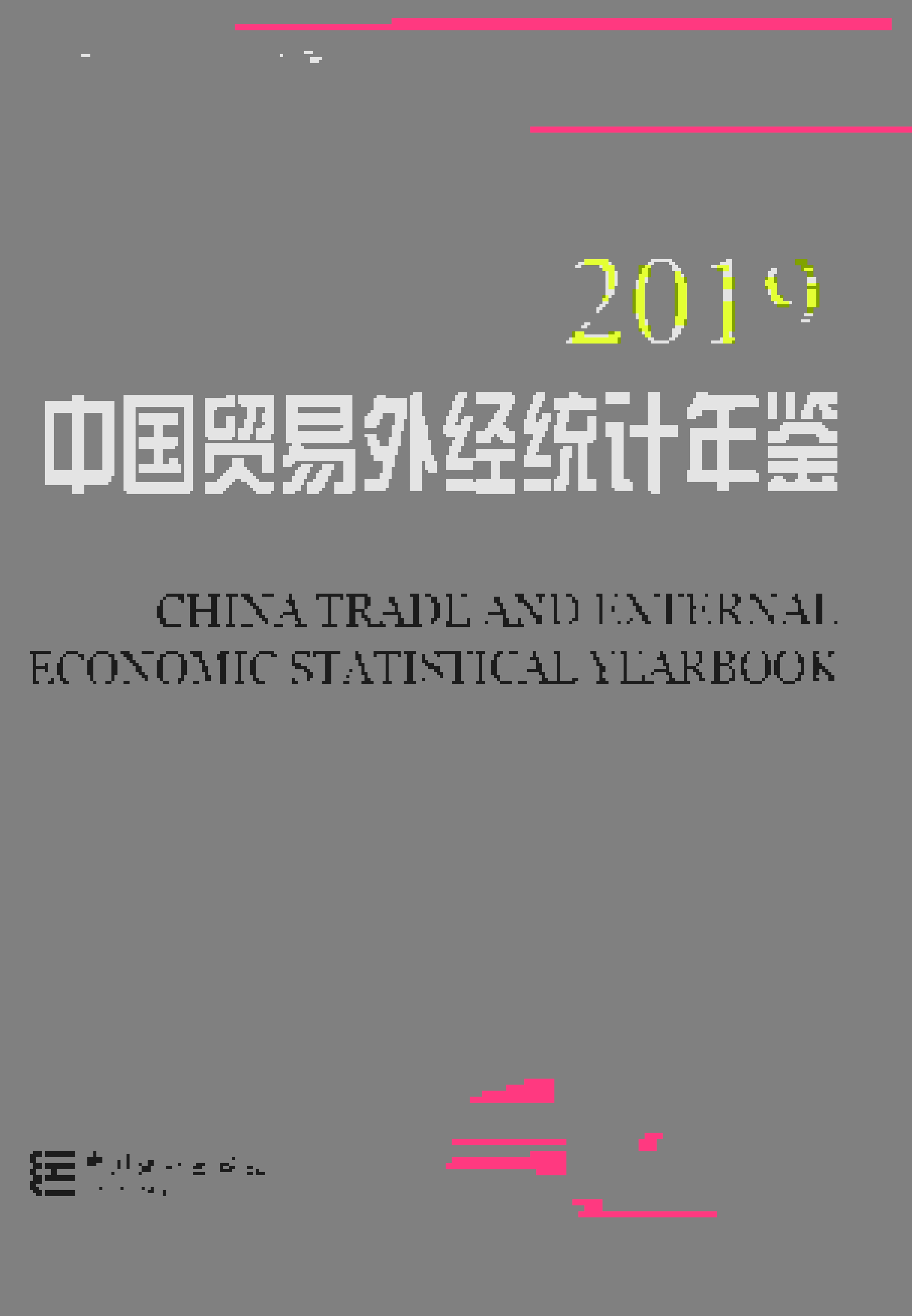 2019年中国贸易外经统计年鉴封面