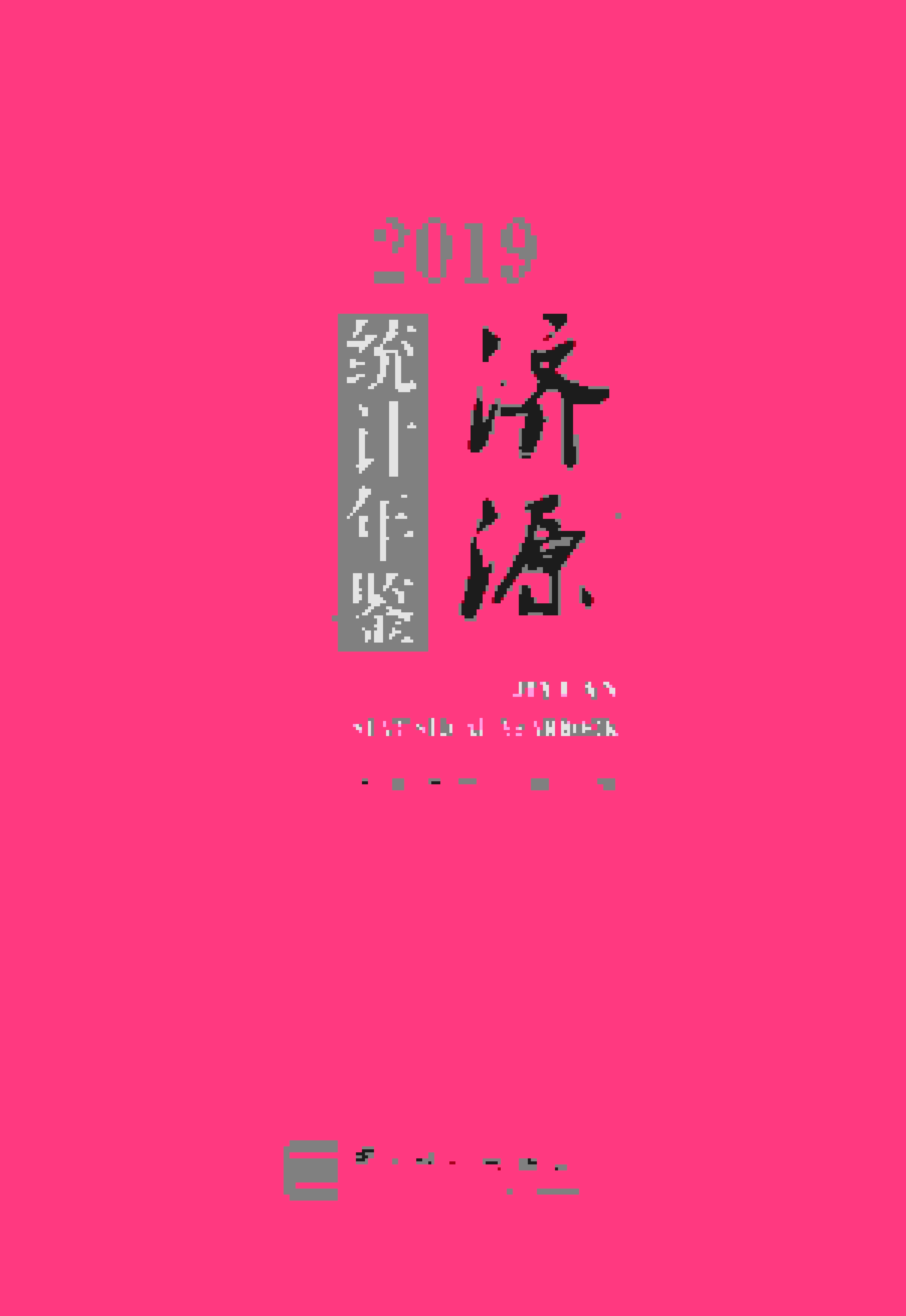 2019年济源统计年鉴封面
