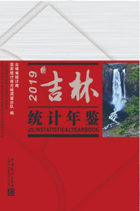 2019年吉林统计年鉴封面