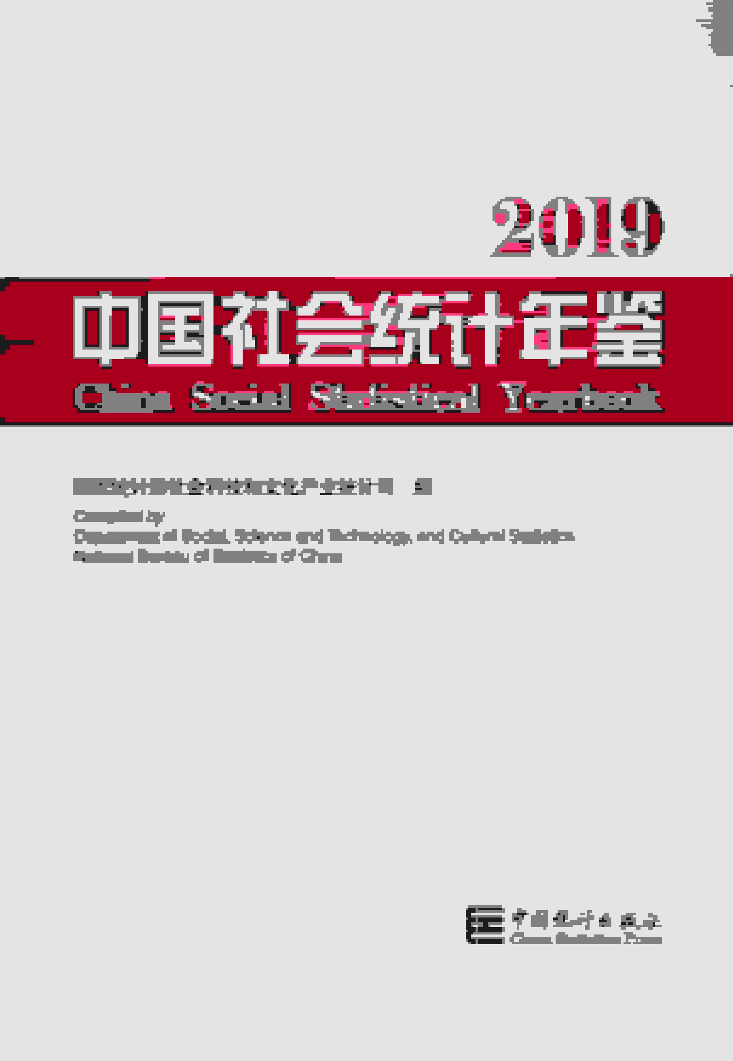 2019年中国社会统计年鉴封面