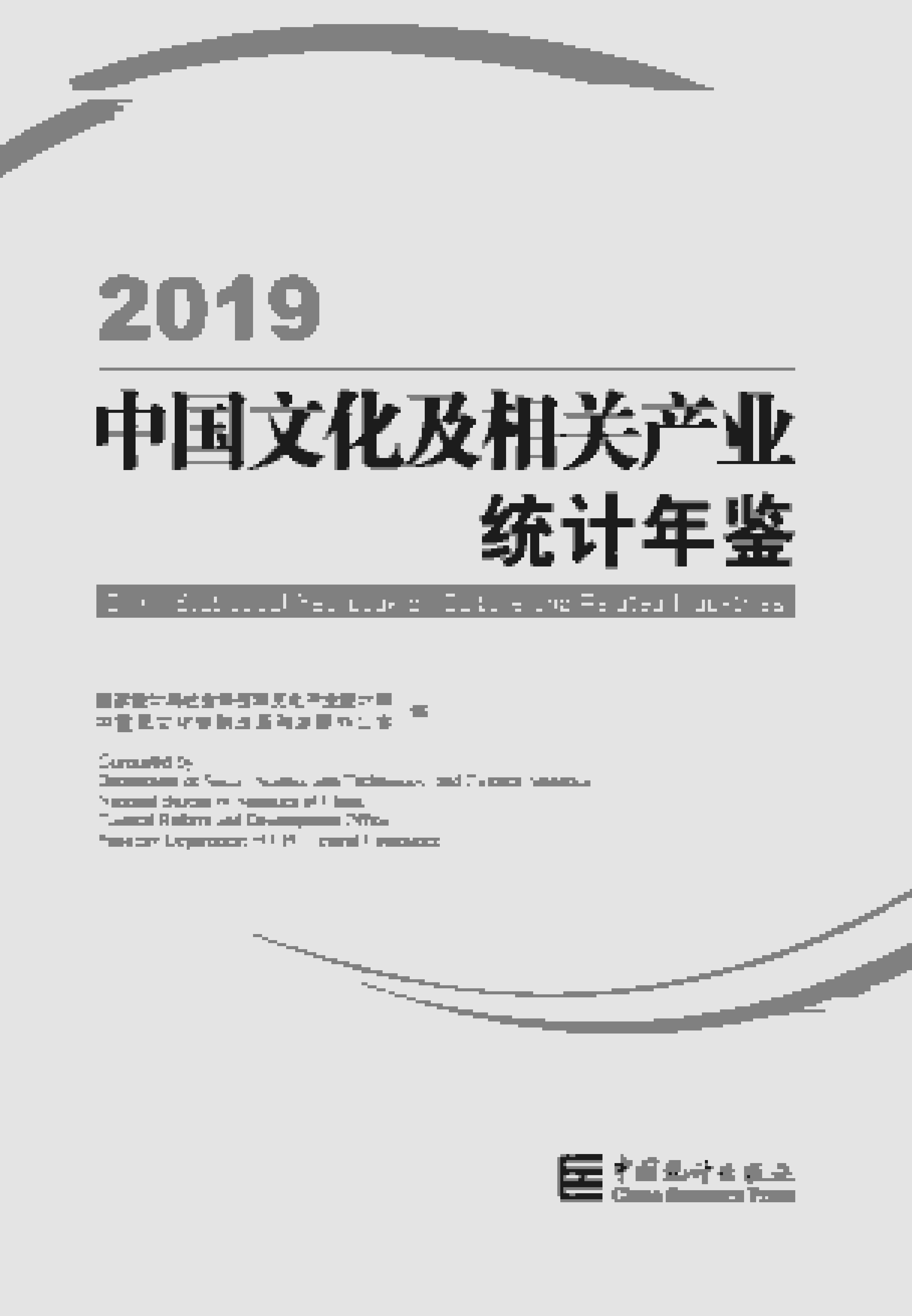 2019年中国文化及相关产业统计年鉴封面