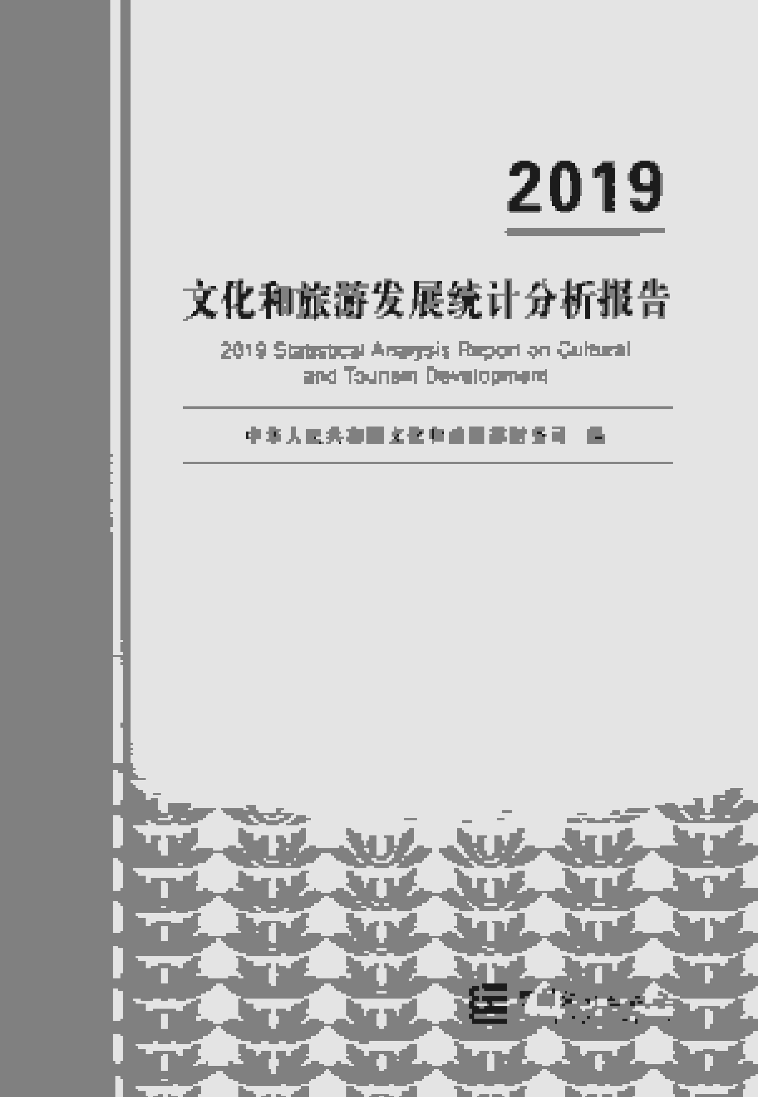 2019年文化和旅游发展统计分析报告封面