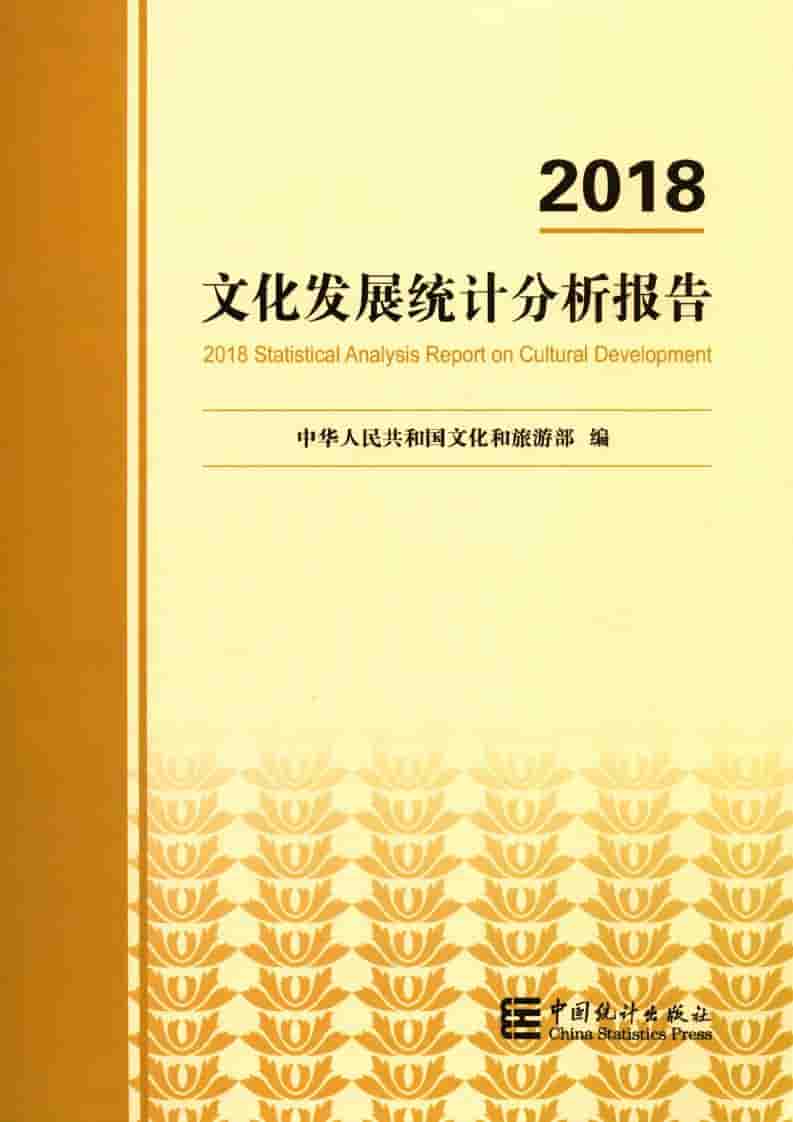 2018年文化和旅游发展统计分析报告封面