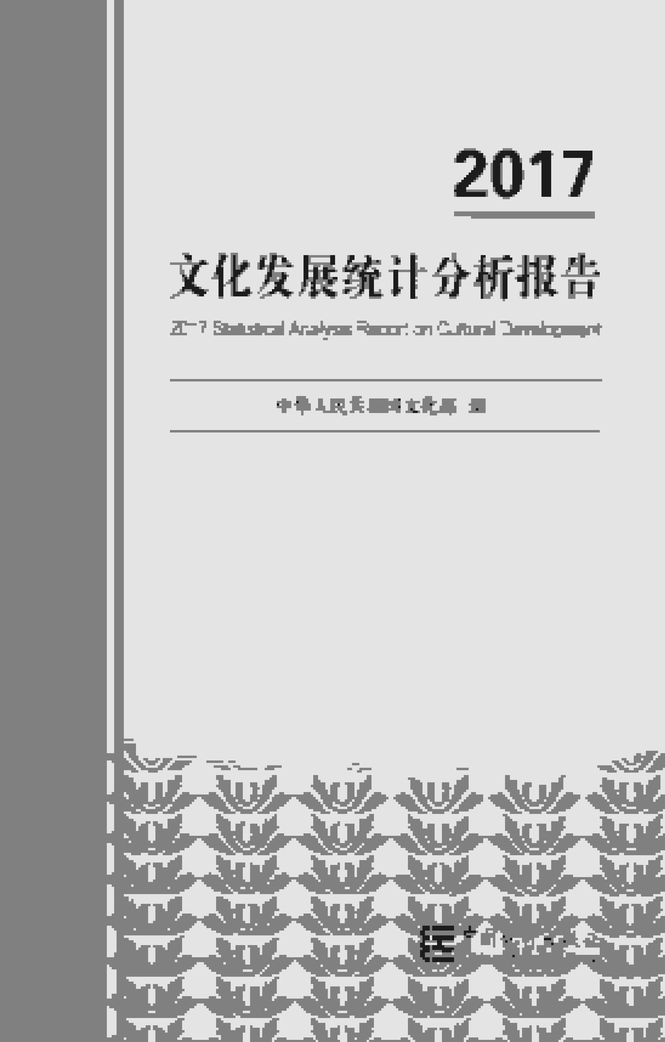 2017年文化和旅游发展统计分析报告封面