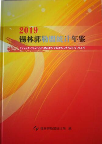 2019年锡林郭勒统计年鉴封面