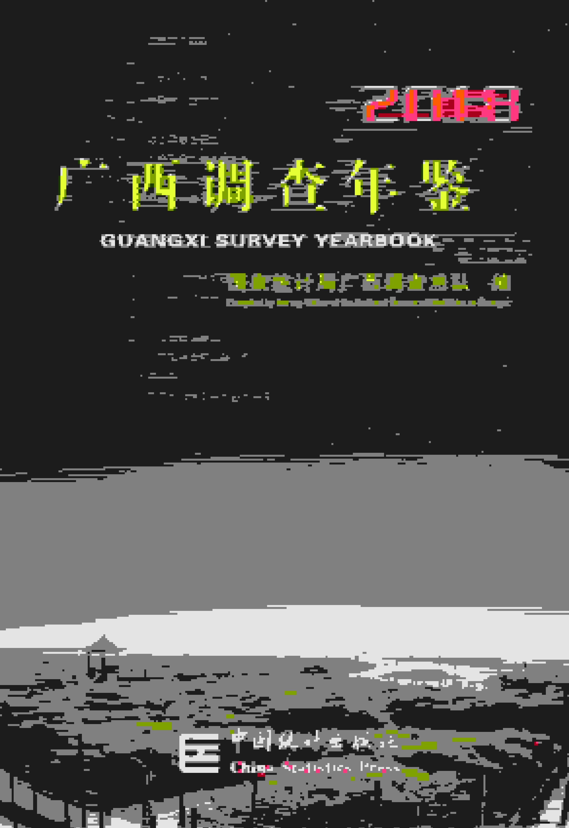 2018年广西调查年鉴封面