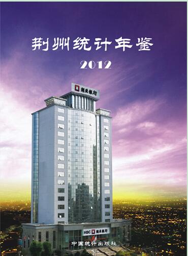 2012年荆州统计年鉴封面