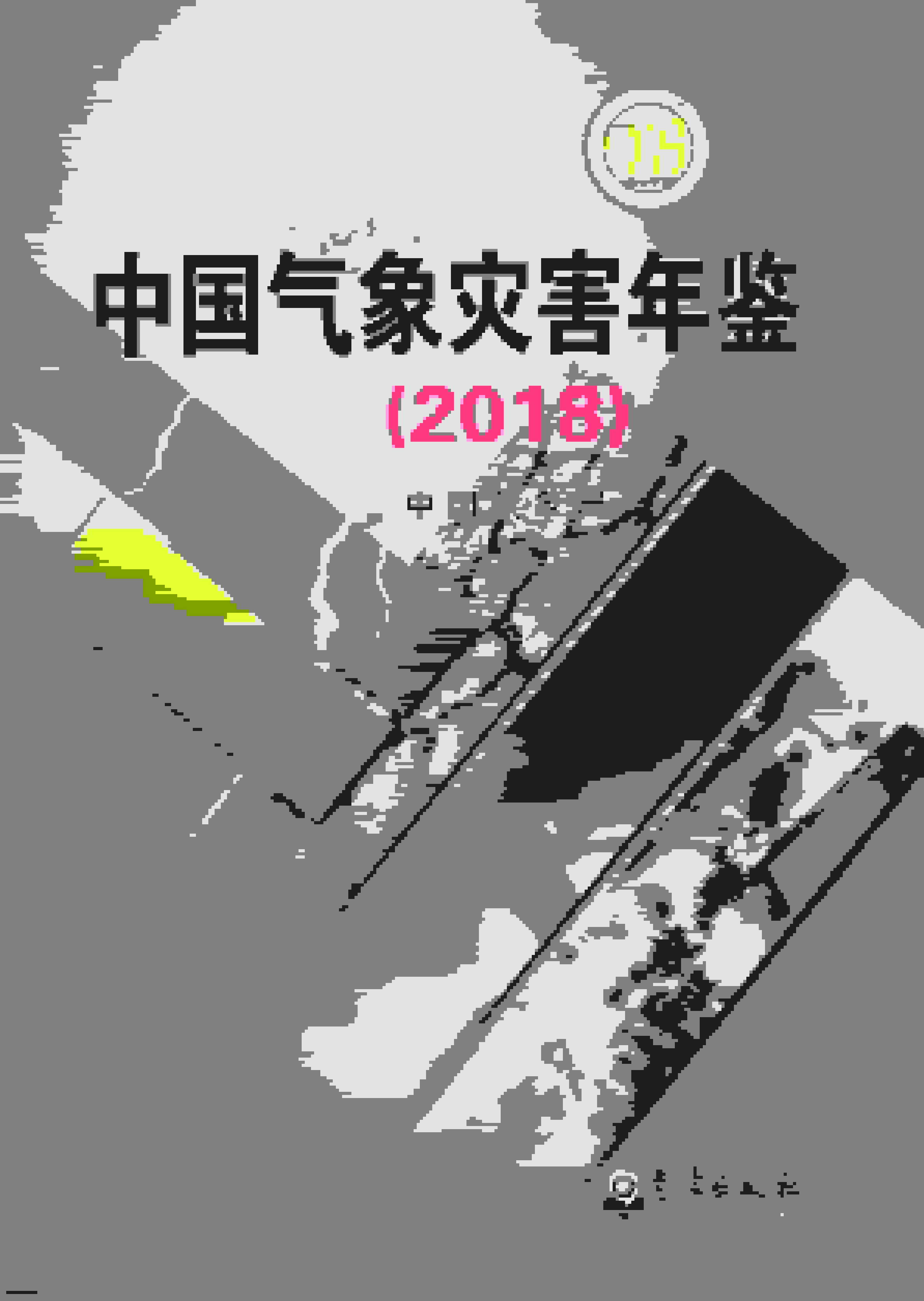 2018年中国气象灾害年鉴封面