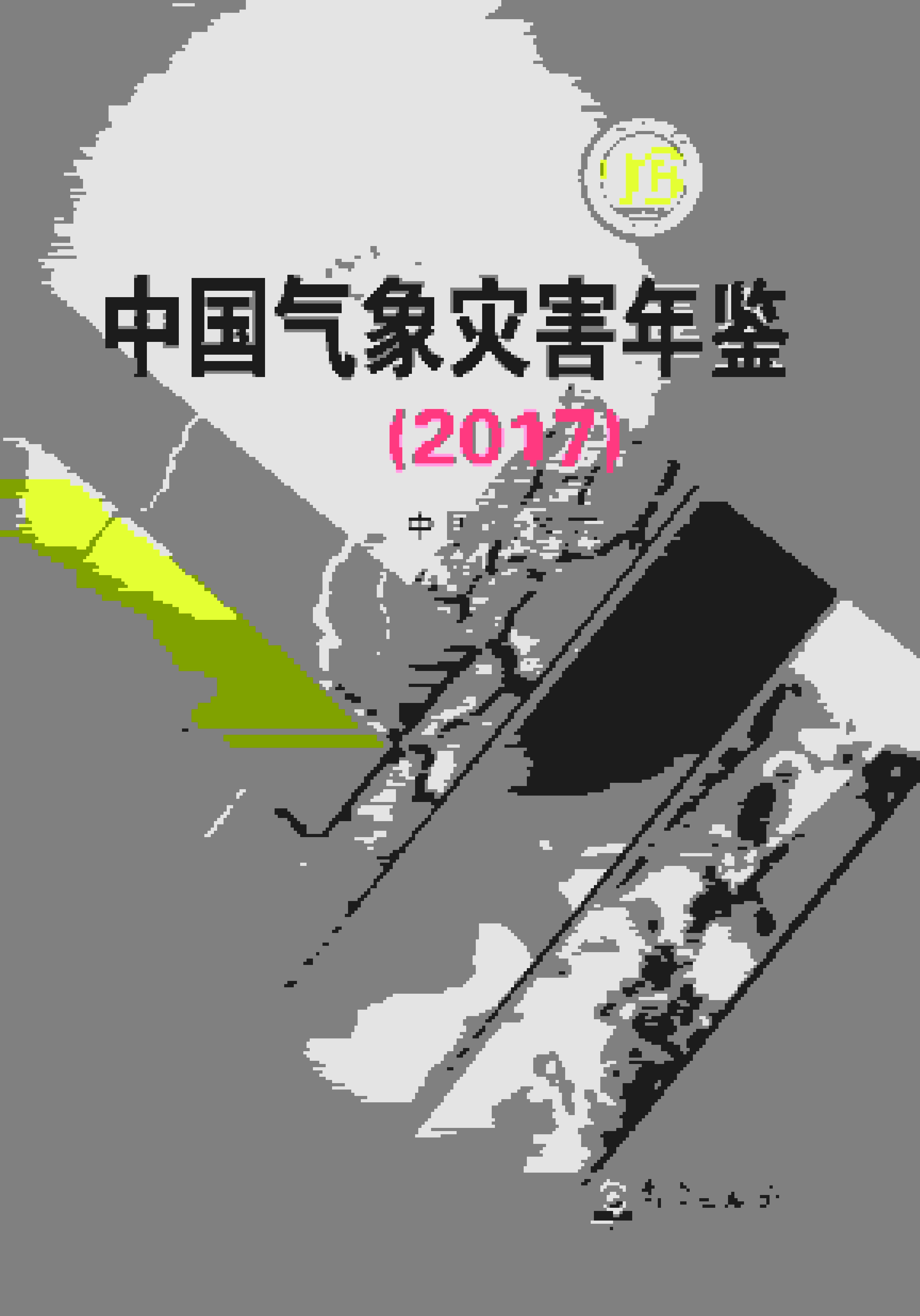 2017年中国气象灾害年鉴封面