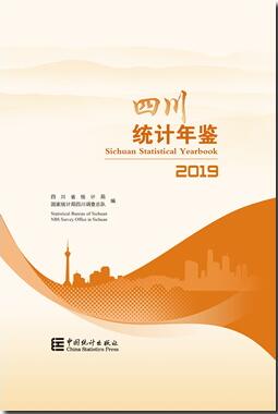 2019年四川统计年鉴封面