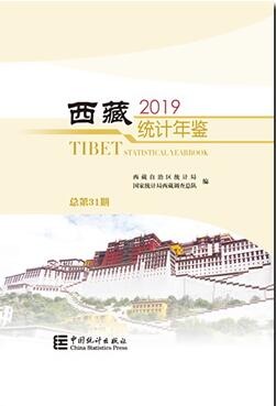 2019年西藏统计年鉴封面