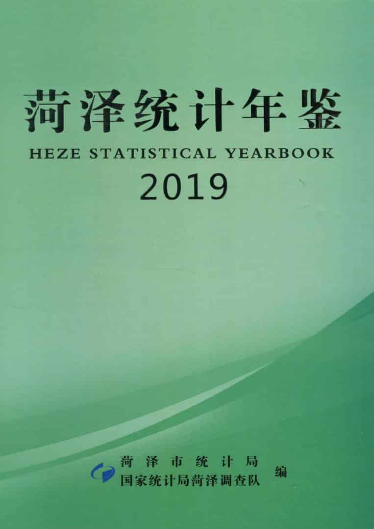 2019年菏泽统计年鉴封面