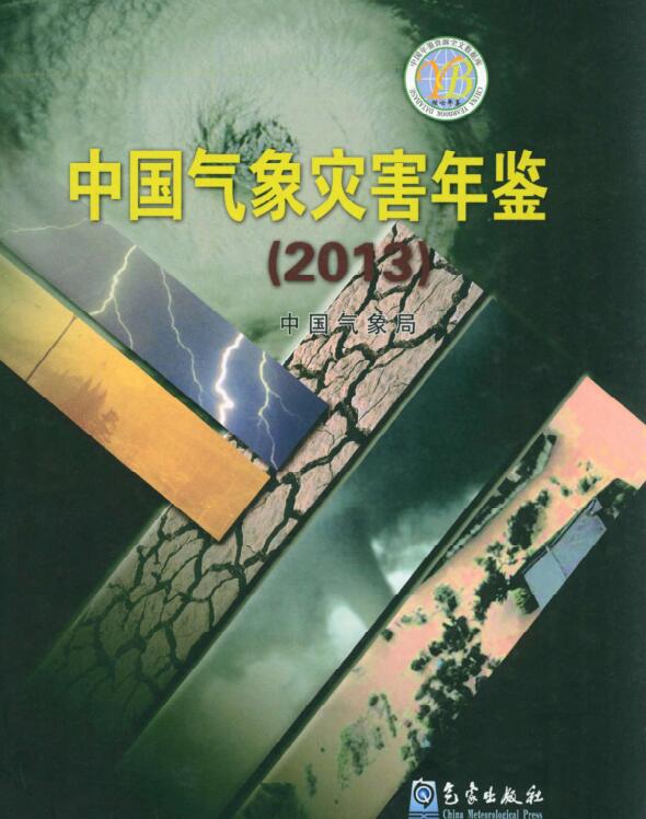 2013年中国气象灾害年鉴封面