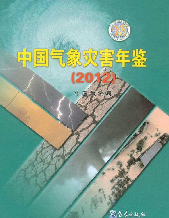 2012年中国气象灾害年鉴封面