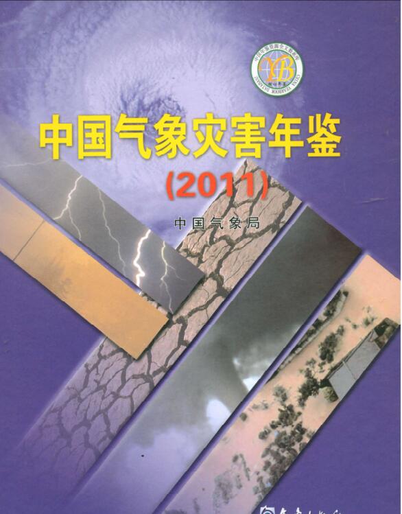 2011年中国气象灾害年鉴封面