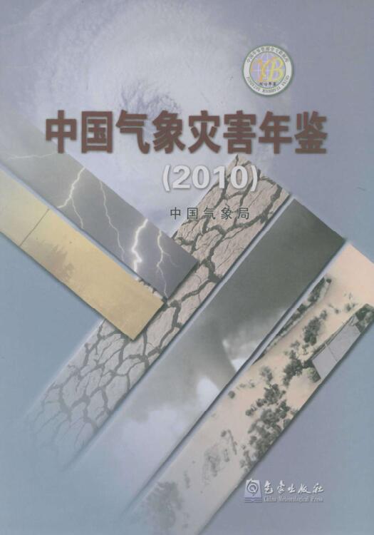 2010年中国气象灾害年鉴封面
