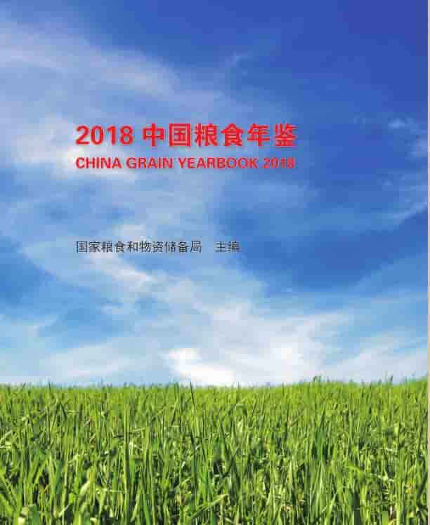 2018年中国粮食年鉴封面