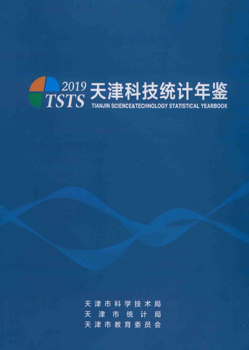 2019年天津科技统计年鉴封面