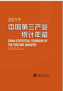 2019年中国第三产业统计年鉴封面