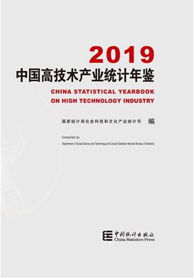 2019年中国高技术产业统计年鉴封面