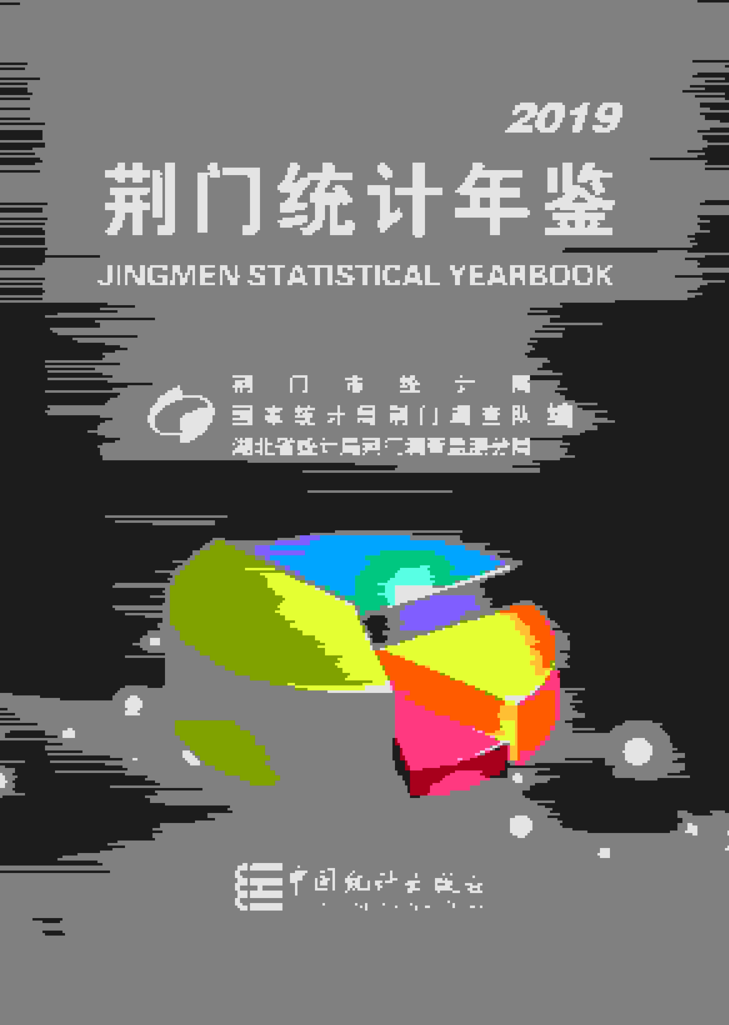 2019年荆门统计年鉴封面