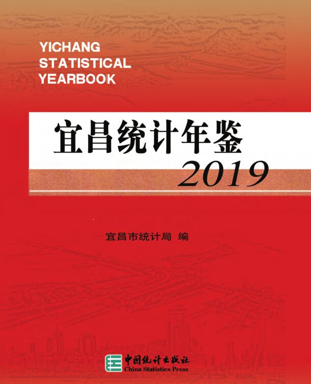 2019年宜昌统计年鉴封面