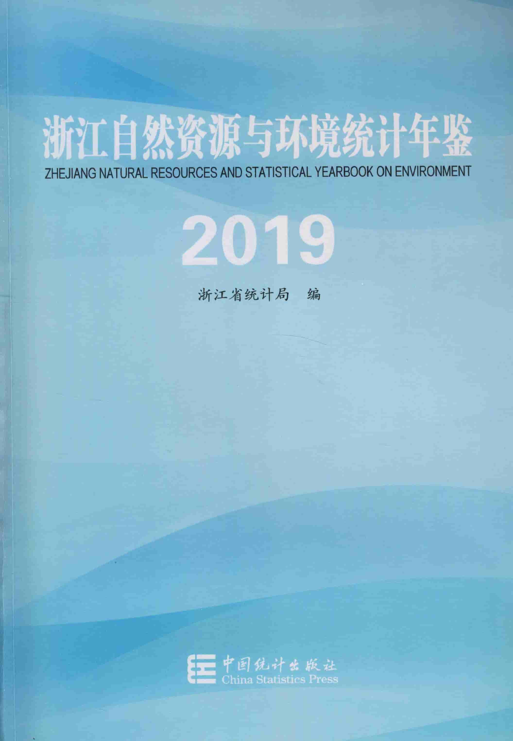 2019年浙江自然资源与环境统计年鉴封面