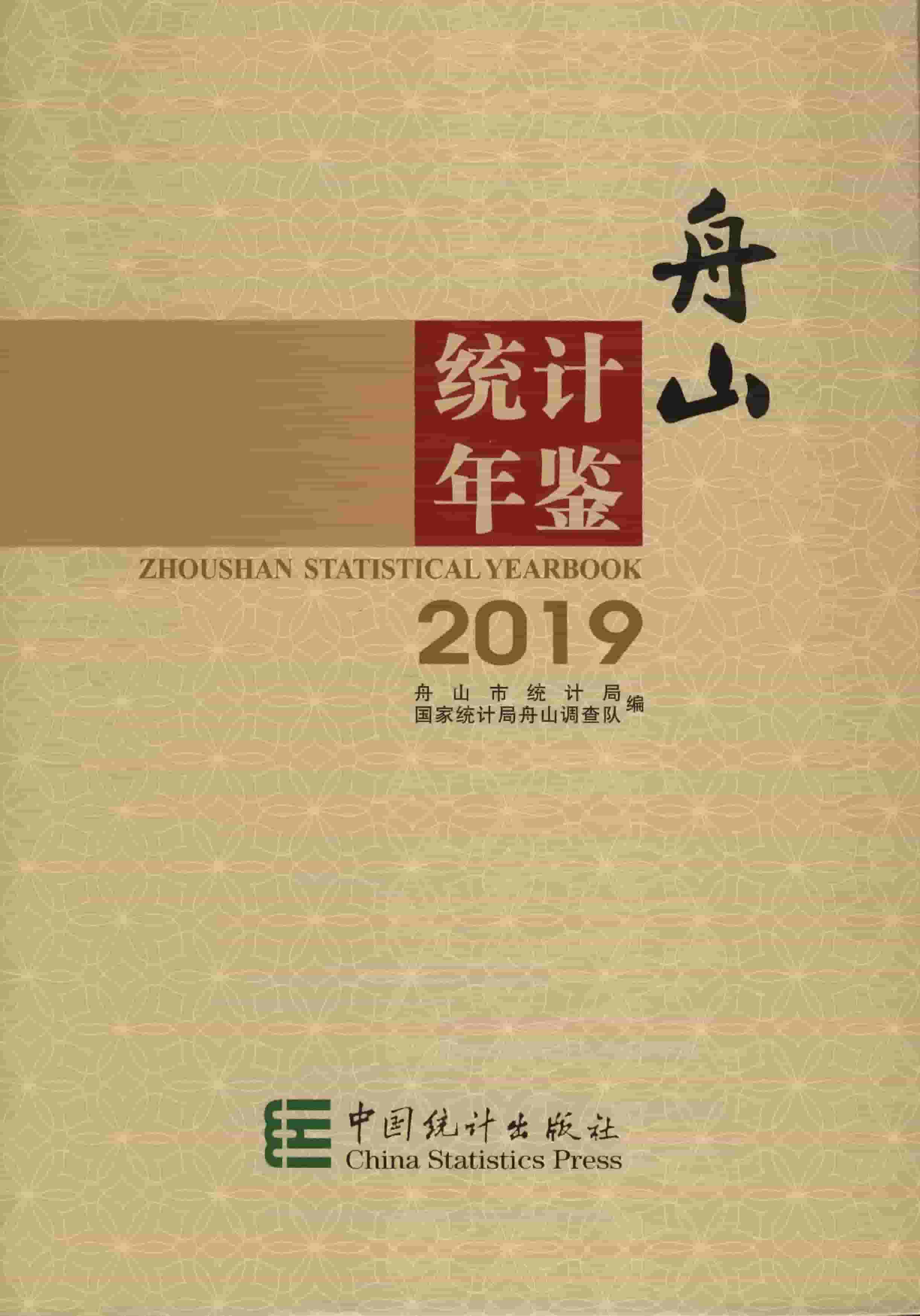 2019年舟山统计年鉴封面