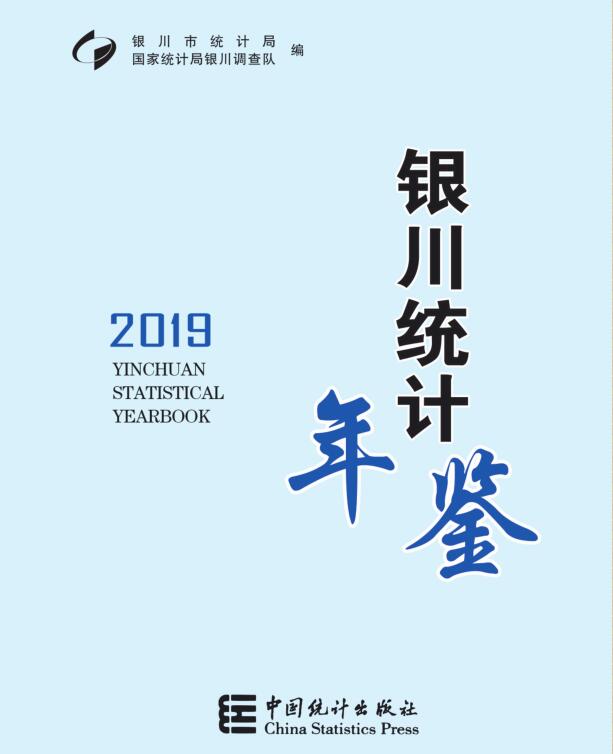 2019年银川统计年鉴封面