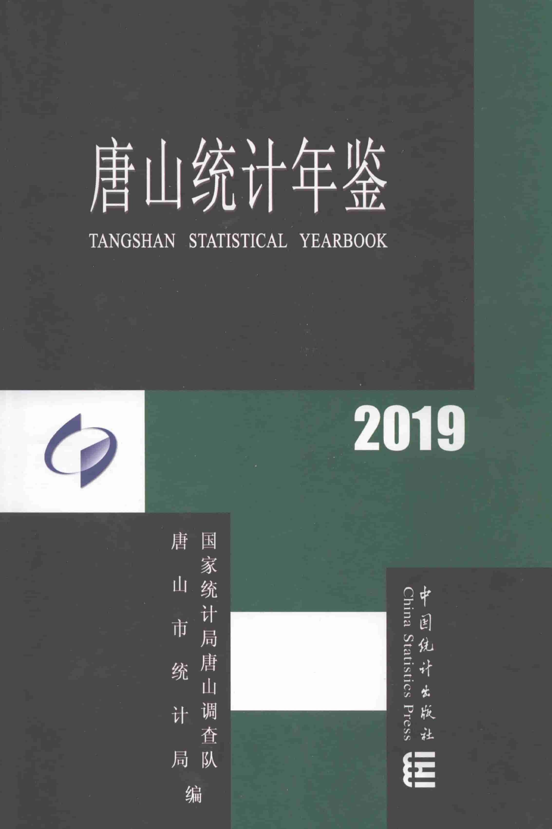 2019年唐山统计年鉴封面