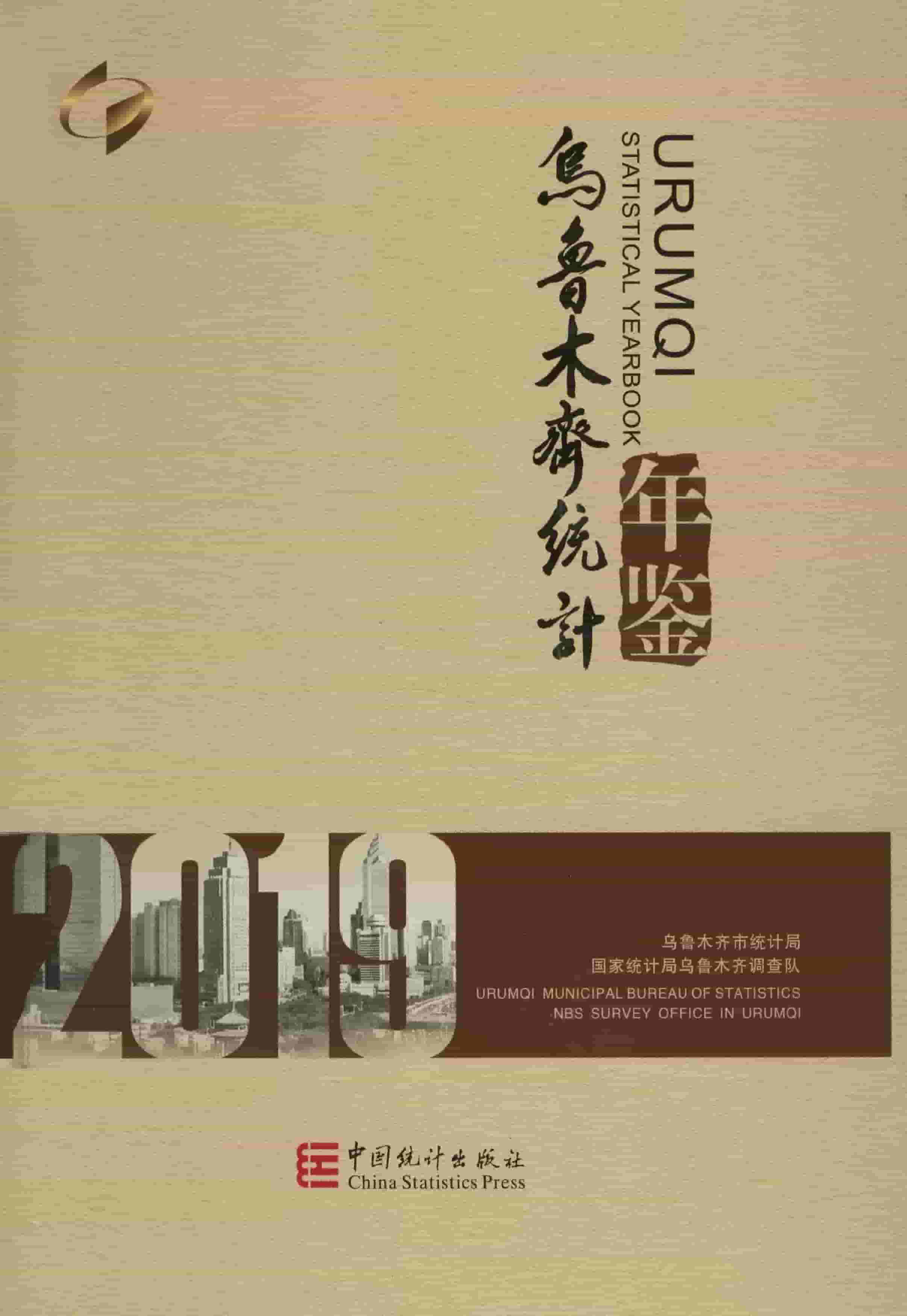 2019年乌鲁木齐统计年鉴封面