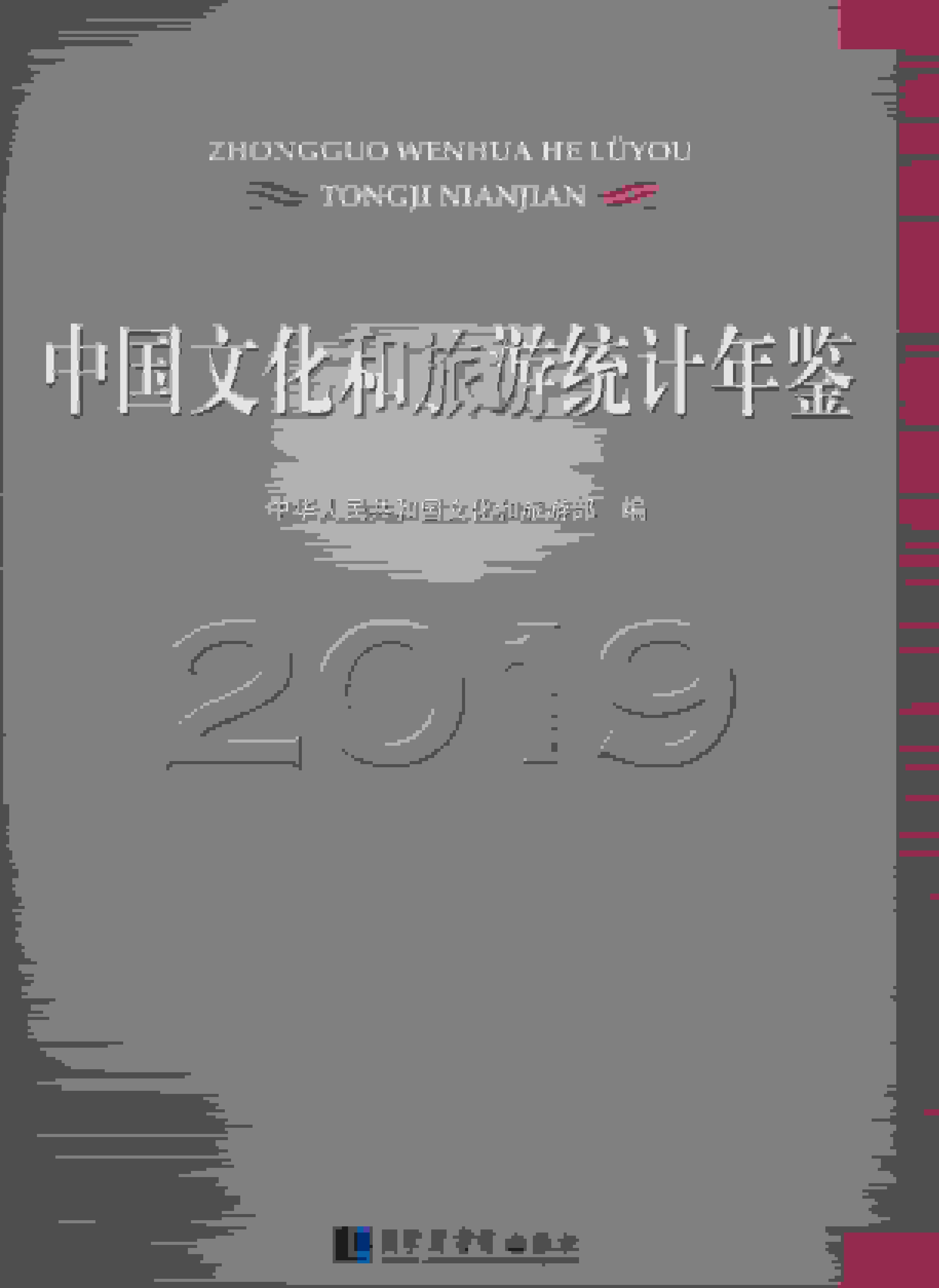 2019年中国文化和旅游统计年鉴封面