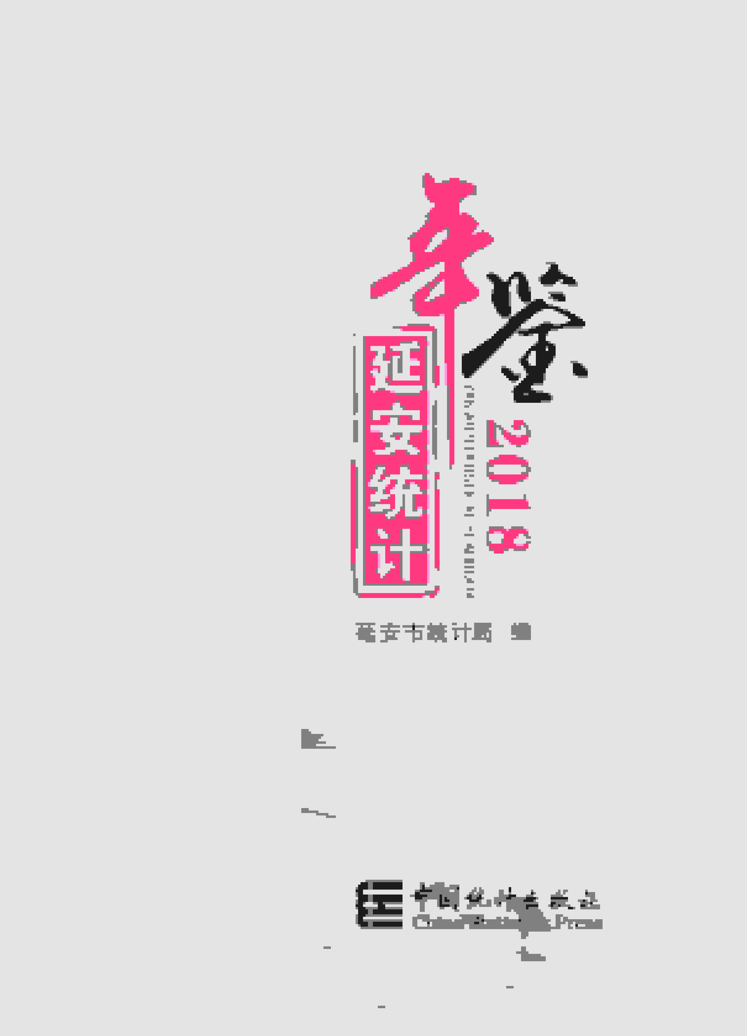 2018年延安统计年鉴封面