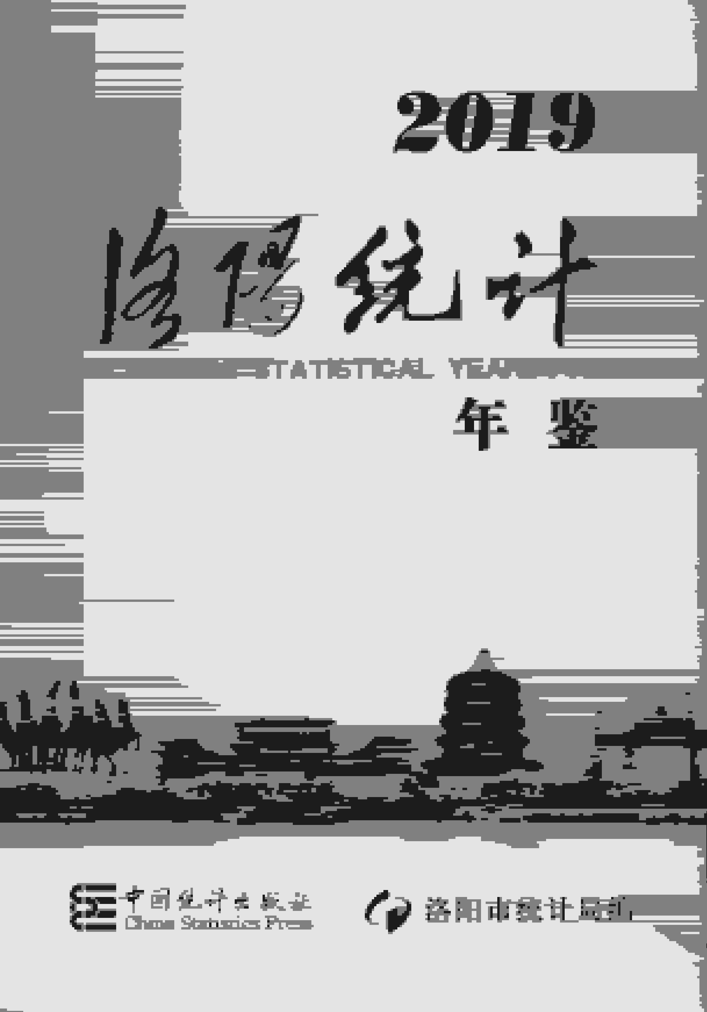 2019年洛阳统计年鉴封面